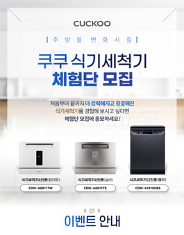 쿠쿠몰 쿠쿠 식기세척기 체험단 모집.