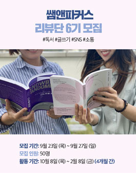 쌤앤파커스 리뷰단 6기 모집.