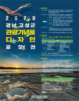 2020년 경남 고성군 관광기념품 디자인 공모전 (기간연장).