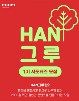 [삭제] 2020 한샘 서포터즈 HAN그루 1기 서포터즈 모집.