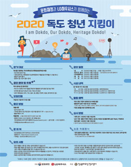 문화재청과 LG하우시스가 함께하는 2020 독도 청년 지킴이.