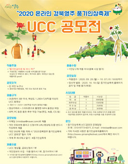 2020 경북영주 풍기인삼축제 UCC 공모전.