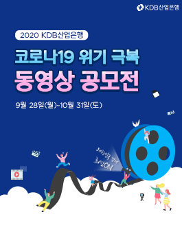 2020 KDB산업은행 코로나19 위기극복 동영상 공모전.