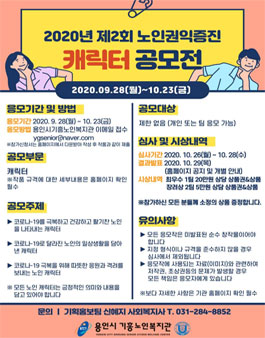 2020년 제2회 노인권익증진 캐릭터 공모전.