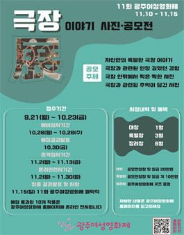 11회 광주여성영화제 극장展 : 극장 이야기·사진 공모전.