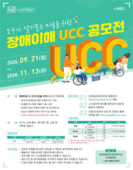 2020 모두가 살기 좋은 마을을 위한 장애이해 UCC 공모전.