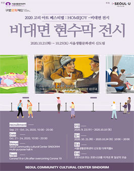 서울생활문화센터 신도림 비대면 현수막전시회 참여자 모집.