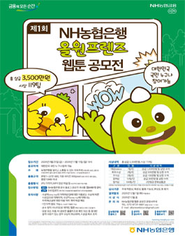 제1회 NH농협은행 올원프렌즈 웹툰 공모전.