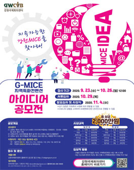 2020년 G – MICE 아이디어 공모전.