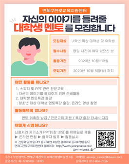 2020 연제구진로교육지원센터 대학생 멘토 추가 모집.