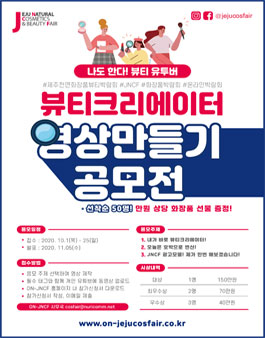 제 1회 뷰티크리에이터 영상 만들기 공모전.