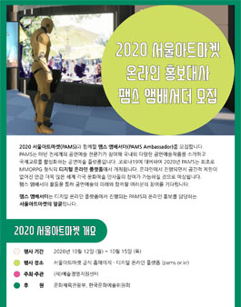 2020 서울아트마켓 온라인 홍보대사 <팸스 앰배서더> 모집.