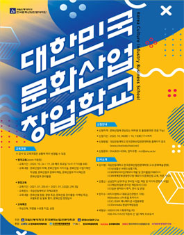 2020 대한민국 문화산업 창업학교 참가자 모집.