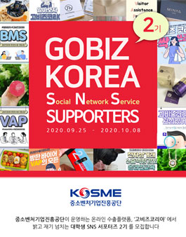 고비즈코리아 SNS 서포터즈 2기 모집.