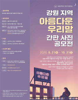2020 강원 지역 아름다운 우리말 간판 사진 공모전.