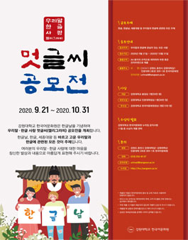 2020 우리말·한글 사랑 멋글씨(캘리그라피) 공모전.