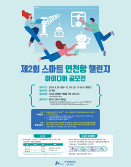 제2회 스마트 인천항 챌린지 아이디어 공모전.