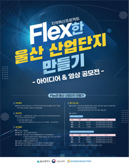 울산권 산업단지 중소기업 일자리 활성화 아이디어 공모전.