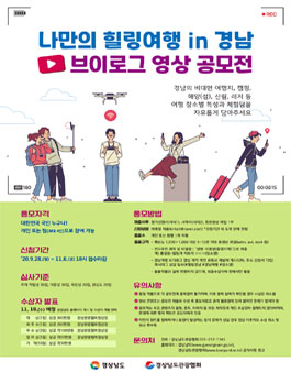 나만의 힐링여행 in 경남, 브이로그 영상 공모전.