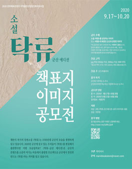 소설 '탁류-군산 에디션' 책표지 이미지 공모전.