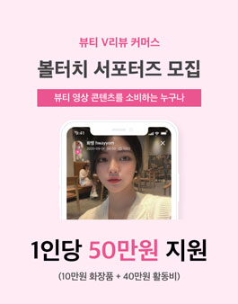 뷰티 동영상 리뷰 커머스 볼터치 1기 서포터즈 모집.