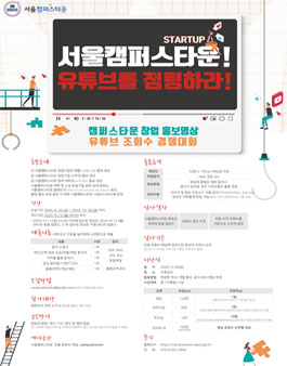 서울캠퍼스타운 창업홍보영상 유튜브 조회수 경쟁대회.