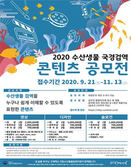 2020수산생물 국경검역 콘텐츠 공모전.