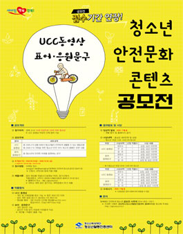 2020 청소년 안전문화 콘텐츠 공모전 (기간 연장).