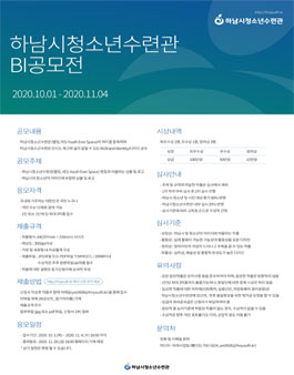 하남시청소년수련관 BI공모전.