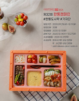 한통도시락 제32회 한통캠페인 한통기자단 모집.
