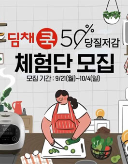 위니아딤채 딤채쿡 당질저감 50%밥솥 체험단 모집.