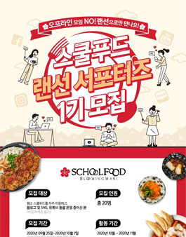 스쿨푸드 랜선 서포터즈 1기 모집.