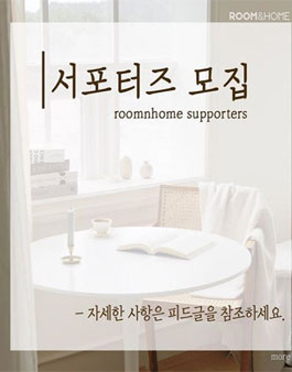 룸앤홈 서포터즈 4기 모집.