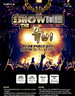 2020 아산 관광 뮤직비디오 공모전.