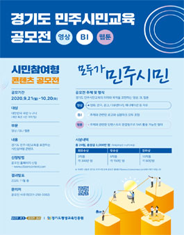 경기도 민주시민교육 공모전.