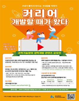 KIRD 과학기술분야 경력개발 콘텐츠 공모전.