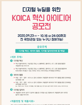 디지털 뉴딜을 위한 KOICA 혁신 아이디어 공모전.