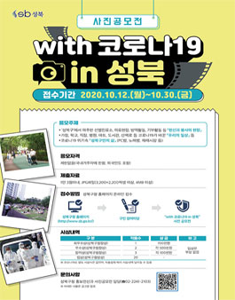 with 코로나19 in 성북 사진 공모전.
