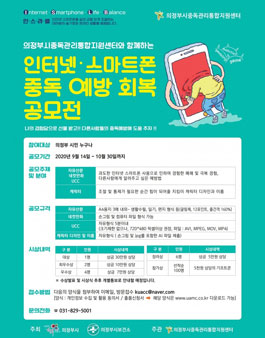인터넷 스마트폰 중독예방 회복 공모전.