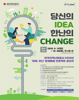 한국지역난방공사 2020년 함께 한난 문제해결 프로젝트 공모전.