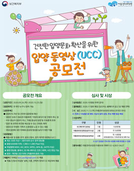 건전한 입양문화 확산을 위한 입양 동영상(UCC) 공모전.