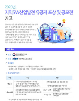 2020년 지역SW산업 발전 유공자 포상 및 우수사례 공모전.