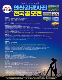 제13회 안산관광사진 전국공모전.