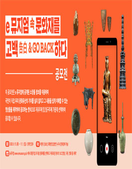 e뮤지엄 속 문화재를 고백告白＆Go Back하다 공모전 (기간연장).