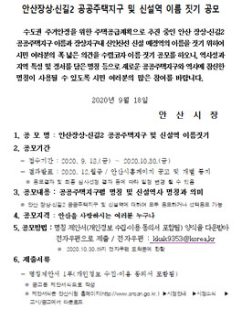 안산장상·신길2 공공주택지구 및 신설역 이름 짓기 공모전.