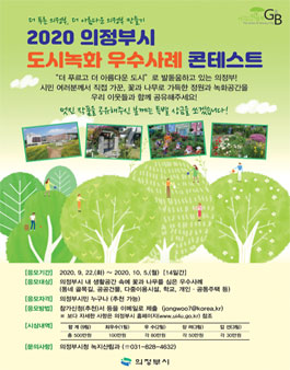 2020 의정부시 도시녹화 우수사례 콘테스트 공모전.