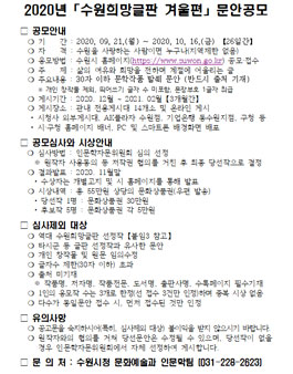 2020년 수원희망글판 겨울편 문안 공모전.