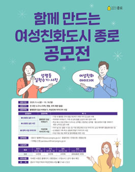 함께 만드는 여성친화도시 종로 공모전.
