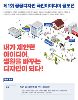 제1회 공공디자인 국민아이디어 공모전.