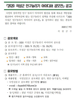 2020 곡성군 인구늘리기 아이디어 공모전.